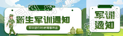 新生军训通知创意公众号封面图