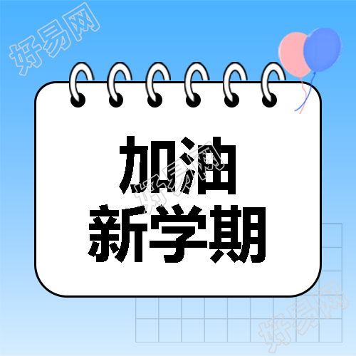 加油新学期简约微信公众号次图