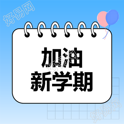 加油新学期简约微信公众号次图