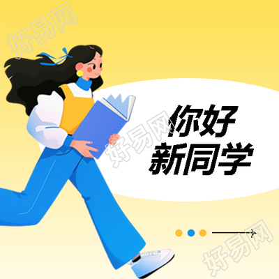 你好新同学黄色简约微信公众号次图