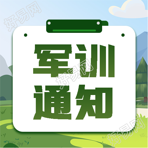 军训通知动漫风格微信公众号次图