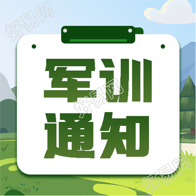 军训通知动漫风格微信公众号次图