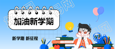 开学季新学期新征程微信公众号首图