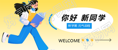 新学期元气启程微信公众号首图