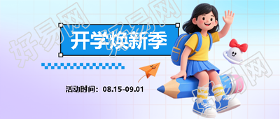开学焕新季活动宣传微信公众号首图