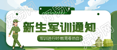 大一新生军训指南微信公众号首图