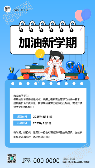 加油新学期开学安排创意手机海报
