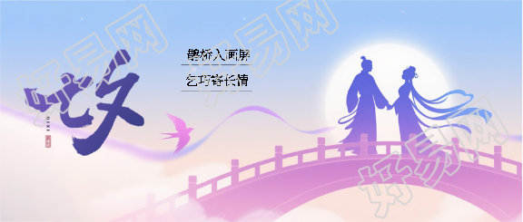 爱在七夕鹊桥相会微信公众号首图