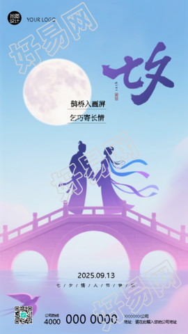 与你相遇七夕鹊桥创意手机海报