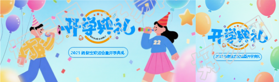 新生开学典礼公众号封面图