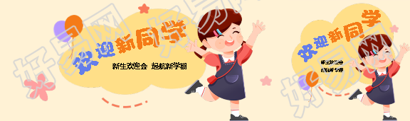 欢迎新同学卡通风公众号封面图