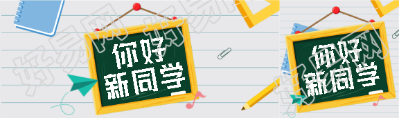 你好新同学简约公众号封面图