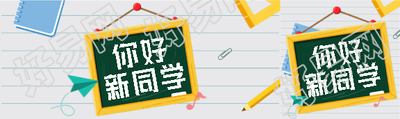 你好新同学简约公众号封面图