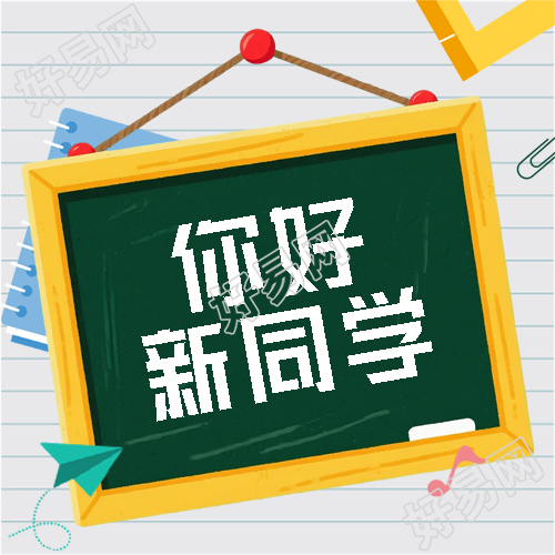 你好新同学黑板创意微信公众号次图