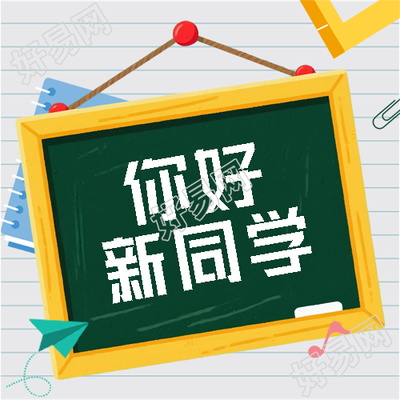 你好新同学黑板创意微信公众号次图