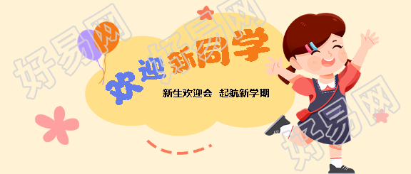 开学季新生欢迎会微信公众号首图