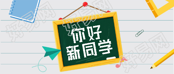 你好新同学开学季微信公众号首图