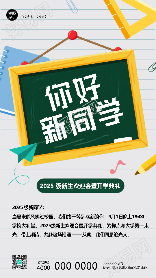 你好新同学开学典礼宣传手机海报