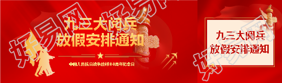 九三大阅兵放假安排公众号封面图