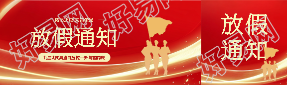 九三大阅兵放假通知公众号封面图