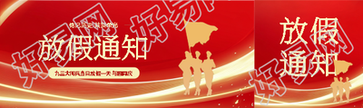 九三大阅兵放假通知公众号封面图