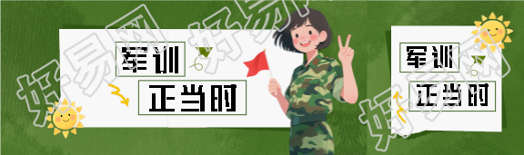 高一军训绿色创意公众号封面图
