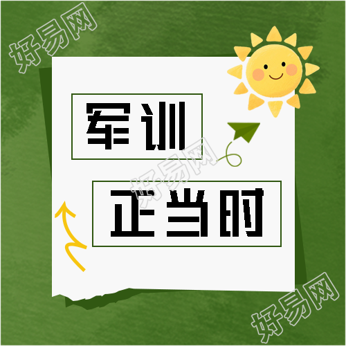 新生军训撕纸风微信公众号次图