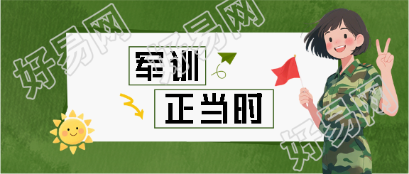 军训正当时卡通风微信公众号首图