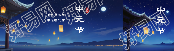 传统文化节日中元节公众号封面图