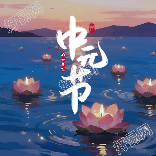 民俗节日中元节微信公众号次图