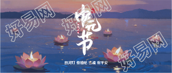 中元节祭祖祀创意微信公众号首图