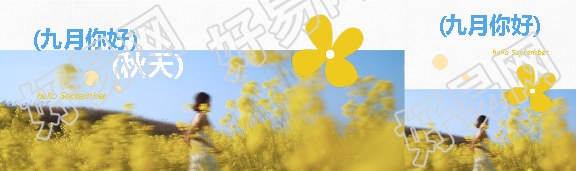 九月你好创意留白公众号封面图