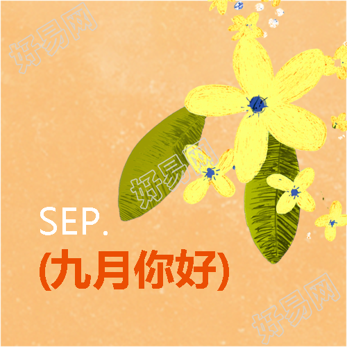 凉秋悄来九月你好微信公众号次图