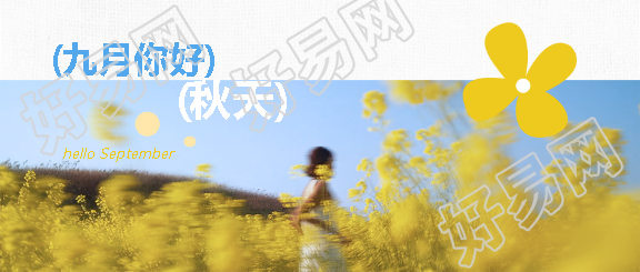九月你好实景宣传微信公众号首图