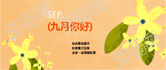 九月你好新的征程微信公众号首图