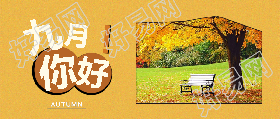 九月你好唯美创意微信公众号首图