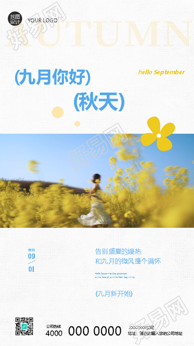 九月你好迎接新的开始手机海报