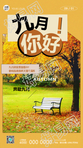 九月你好遇见温柔的秋天手机海报