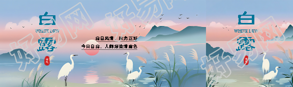 今日白露国风创意公众号封面图