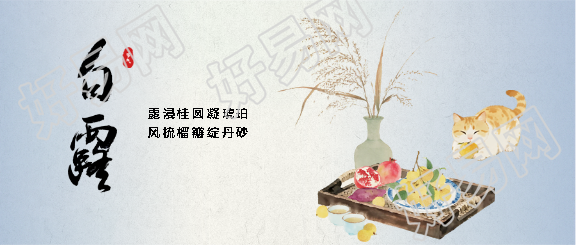 白露时节习俗宣传微信公众号首图