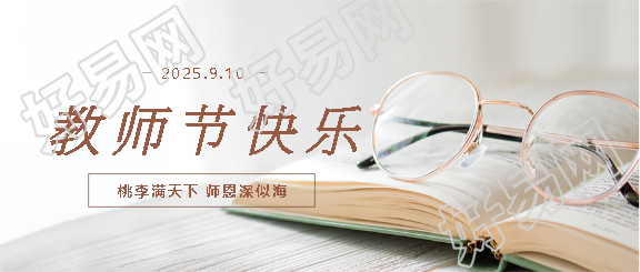 9月10日教师节快乐微信公众号首图
