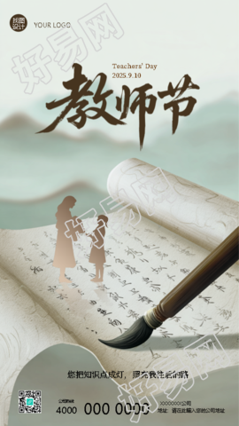 师恩如海铭记心怀教师节快乐手机海报