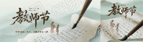 教师节国风创意公众号封面图