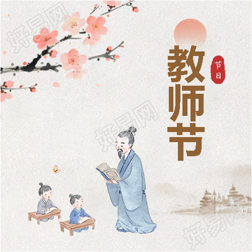 教师节不忘师恩微信公众号次图