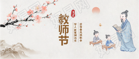 教师节水墨风梅花微信公众号首图