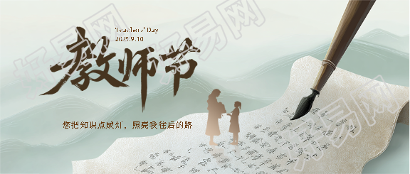 9.10教师节国风远山微信公众号首图