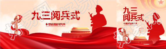 九三大阅兵党政宣传公众号封面图