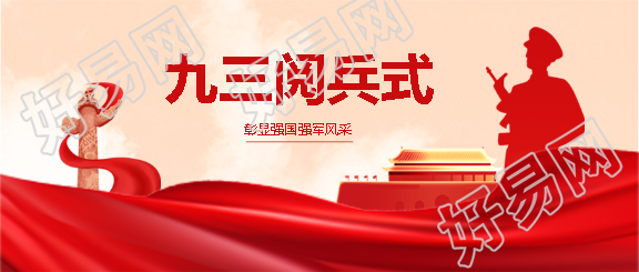 九三阅兵彰显强国风采微信公众号首图