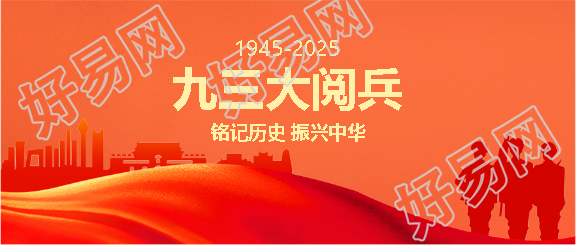 九三大阅兵国泰民安微信公众号首图