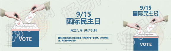 国际民主日简约宣传公众号封面图